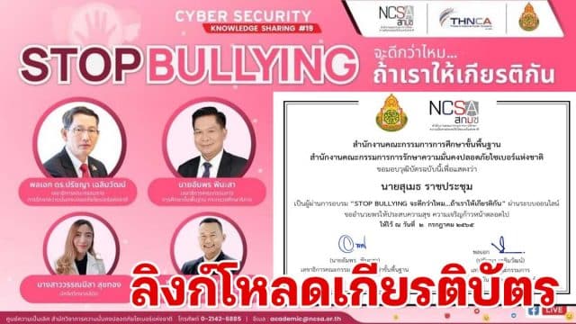 ลิงก์โหลดเกียรติบัตร สัมมนาออนไลน์ Cybersecurity Knowledge Sharing ครั้งที่ 19 “Stop Bullying จะดีกว่าไหม ถ้าเราให้เกียรติกัน” วันเสาร์ที่ 2 กรกฎาคม 2565 เวลา 13.00 – 15.00 น. รับวุฒิบัตรเมื่อเข้าอบรมและผ่านการทดสอบ 60% โดย สพฐ. ร่วมกับ NCSA Thailand