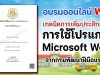 อบรมออนไลน์ฟรี หลักสูตร เทคนิคการเพิ่มประสิทธิภาพการใช้โปรแกรม Microsoft Word รับเกียรติบัตรฟรี จากกรมพัฒนาฝีมือแรงงาน