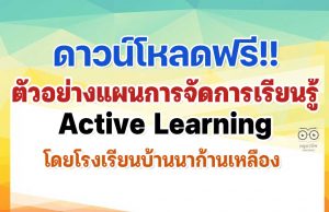 ดาวน์โหลดฟรี!! ตัวอย่างแผนการจัดการเรียนรู้ Active Learning โดยโรงเรียนบ้านนาก้านเหลือง