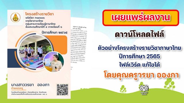 ดาวน์โหลดไฟล์ ตัวอย่างโครงสร้างรายวิชาภาษาไทย ปีการศึกษา 2565 ไฟล์เวิร์ด แก้ไขได้โดยคุณครูวรยา