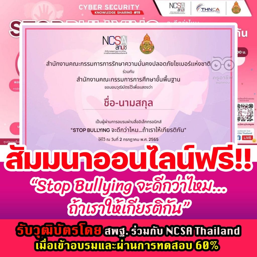 ขอเชิญสัมมนาออนไลน์ Cybersecurity Knowledge Sharing ครั้งที่ 19 “Stop Bullying จะดีกว่าไหม ถ้าเราให้เกียรติกัน” วันเสาร์ที่ 2 กรกฎาคม 2565 เวลา 13.00 – 15.00 น. รับวุฒิบัตรเมื่อเข้าอบรมและผ่านการทดสอบ 60% โดย สพฐ. ร่วมกับ NCSA Thailand