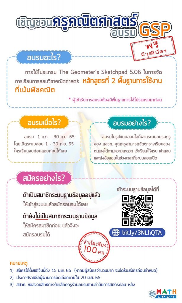 ขอเชิญครูคณิตอบรมออนไลน์ การใช้โปรแกรม The Geometer’s Sketchpad 5.06 หลักสูตรที่ 2 พื้นฐานการใช้งานที่เน้นพีชคณิต รับจำนวนจำกัด รับสมัคร : 1 – 15 มิถุนายน 2565