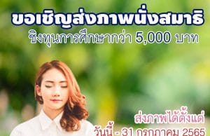 เครือข่ายเยาวชนพุทธอาสา ขอเชิญร่วมส่งภาพนั่งสมาธิ รับเกียรติบัตรและ ชิงทุนการศึกษากว่า 5,000 บาท ส่งภาพได้ตั้งแต่วันนี้-31 ก.ค. 2565