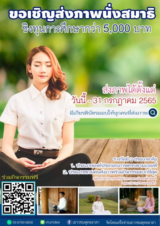 เครือข่ายเยาวชนพุทธอาสา ขอเชิญร่วมส่งภาพนั่งสมาธิ รับเกียรติบัตรและ ชิงทุนการศึกษากว่า 5,000 บาท ส่งภาพได้ตั้งแต่วันนี้-31 ก.ค. 2565