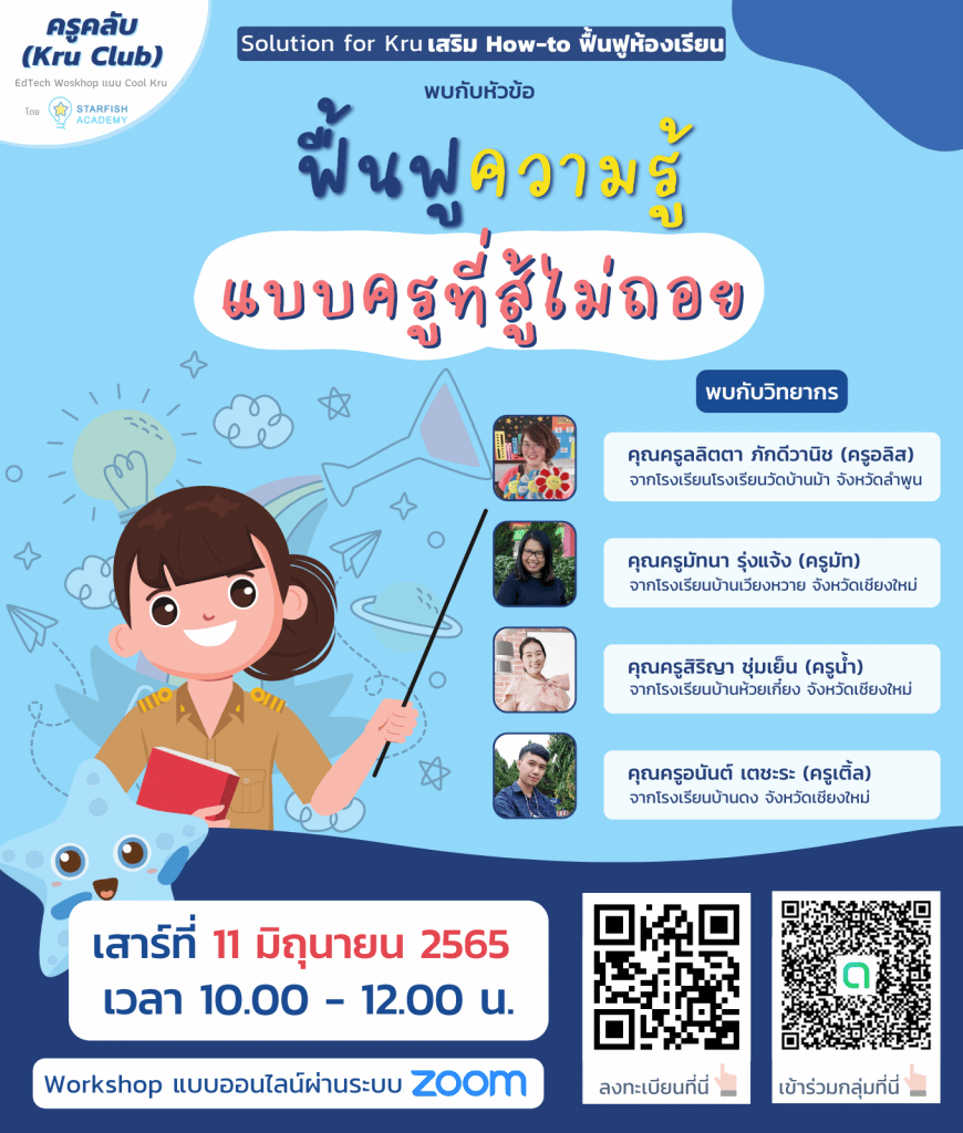 อบรมออนไลน์ฟรี หัวข้อ ฟื้นฟูความรู้ แบบครูที่สู้ไม่ถอย วันเสาร์ที่ 11 มิถุนายน 2565เวลา 10:00 - 12:00 น. รับเกียรติบัตรฟรี โดย Starfish Academy