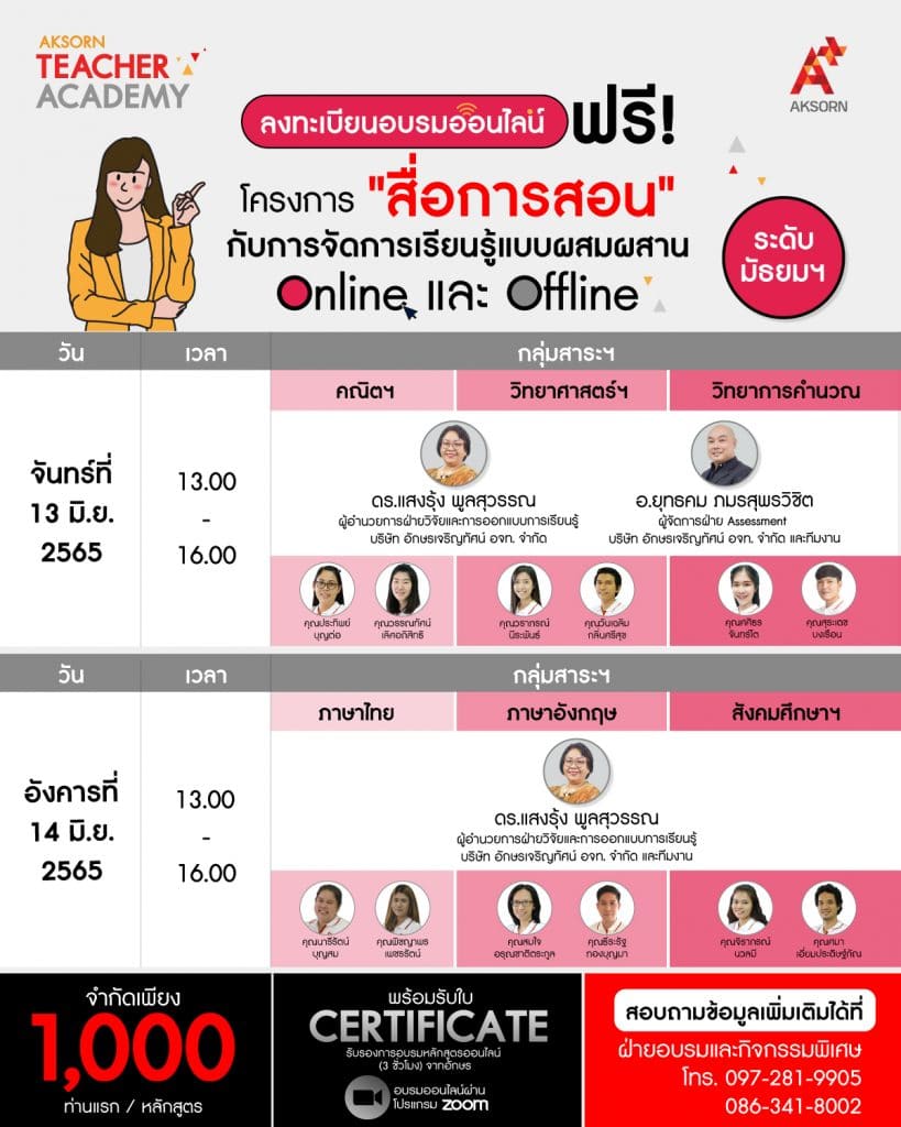 ขอเชิญลงทะเบียนอบรมฟรี หัวข้อหลักสูตร "สื่อการสอน" กับการจัดการเรียนรู้แบบผสมผสาน : Online และ Offline รับเกียรติบัตรฟรี จากอักษรเจริญทัศน์