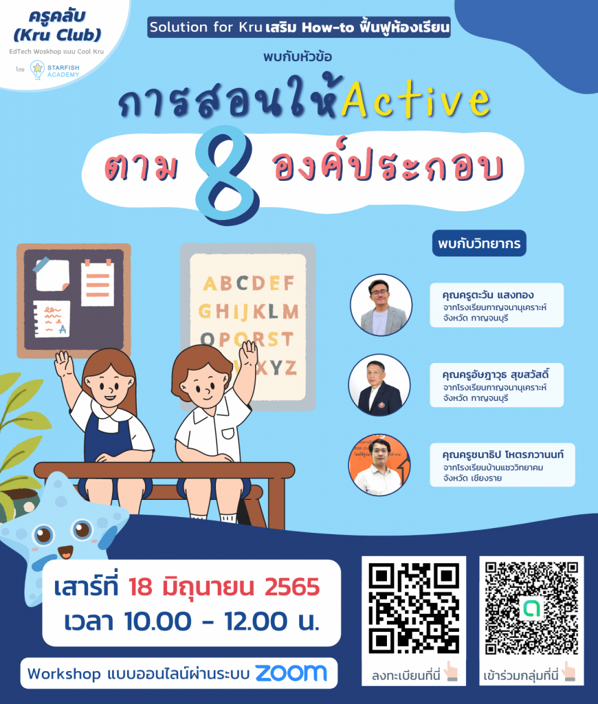 ลงทะเบียนอบรมออนไฟล์ฟรี หัวข้อ การสอนให้ Active ตาม 8 องค์ประกอบ วันเสาร์ที่ 18 มิถุนายน 2565 รับเกียรติบัตรฟรี โดยStarfish Academy