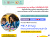 เชิญชวนร่วมเสวนาวิชาการออนไลน์ "Meta Skills ทักษะเบิกทางสร้างความสำเร็จ" ภาวะถดถอยทางการเรียนรู้ Learning loss ที่พบในเด็กที่มีความต้องการพิเศษในประเทศไทย ทาง Zoom ในวันเสาร์ที่ 2 กรกฎาคม นี้ เวลา 09.00-12.00 น. โดยมูลนิธิเพื่อการศึกษาพิเศษ