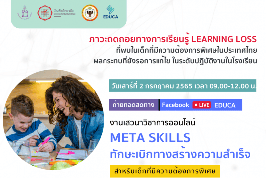 เชิญชวนร่วมเสวนาวิชาการออนไลน์ "Meta Skills ทักษะเบิกทางสร้างความสำเร็จ" ภาวะถดถอยทางการเรียนรู้ Learning loss ที่พบในเด็กที่มีความต้องการพิเศษในประเทศไทย ทาง Zoom ในวันเสาร์ที่ 2 กรกฎาคม นี้ เวลา 09.00-12.00 น. โดยมูลนิธิเพื่อการศึกษาพิเศษ