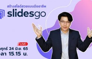 ขอเชิญอบรมออนไลน์ สร้างสไลด์สวยแบบมืออาชีพ slidesgo วันที่ 24 มิถุนายน 2565 เวลา 15.15 น. รับเกียรติบัตรฟรี โดยมหาวิทยาลัยราชภัฏนครสวรรค์