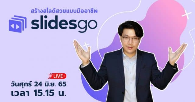 ขอเชิญอบรมออนไลน์ สร้างสไลด์สวยแบบมืออาชีพ slidesgo วันที่ 24 มิถุนายน 2565 เวลา 15.15 น. รับเกียรติบัตรฟรี โดยมหาวิทยาลัยราชภัฏนครสวรรค์