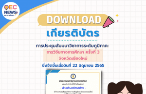 ลิงก์โหลดเกียรติบัตร การประชุมสัมมนาวิชาการระดับภูมิภาค: การวิจัยทางการศึกษา ครั้งที่ 3 จังหวัดเชียงใหม่ ในวันพุธที่ 22 มิถุนายน 2565 รับเกียรติบัตรจากสภาการศึกษา