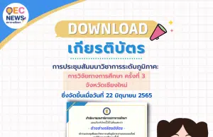 ลิงก์โหลดเกียรติบัตร การประชุมสัมมนาวิชาการระดับภูมิภาค: การวิจัยทางการศึกษา ครั้งที่ 3 จังหวัดเชียงใหม่ ในวันพุธที่ 22 มิถุนายน 2565 รับเกียรติบัตรจากสภาการศึกษา