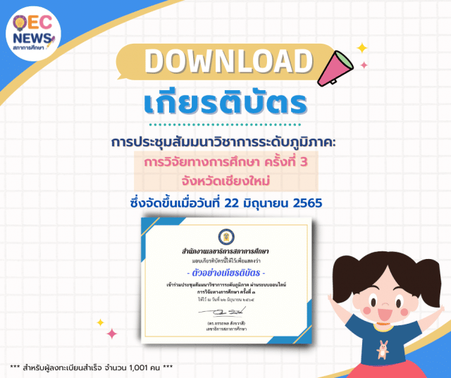 ลิงก์โหลดเกียรติบัตร การประชุมสัมมนาวิชาการระดับภูมิภาค: การวิจัยทางการศึกษา ครั้งที่ 3 จังหวัดเชียงใหม่ ในวันพุธที่ 22 มิถุนายน 2565 รับเกียรติบัตรจากสภาการศึกษา