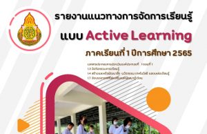 ดาวน์โหลด ตัวอย่าง รายงานการจัดกิจกรรมการเรียนรู้แบบ Active Learning เครดิตไฟล์ ครูวรยา อองภา