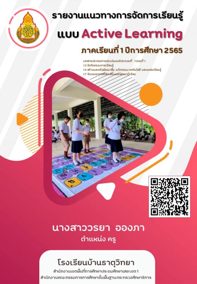 ดาวน์โหลด ตัวอย่าง รายงานการจัดกิจกรรมการเรียนรู้แบบ Active Learning เครดิตไฟล์ ครูวรยา อองภา