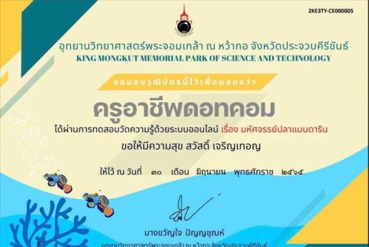 แบบทดสอบออนไลน์ เรื่อง มหัศจรรย์ปลาแมนดาริน ผ่านเกณฑ์ 70% รับวุฒิบัตรฟรี โดยอุทยานวิทยาศาสตร์พระจอมเกล้า ณ หว้ากอ จังหวัดประจวบคีรีขันธ์