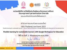 ขอเชิญร่วมกิจกรรม GEG Thailand Live Event 2022 วันที่ 2 - 3 กรกฎาคม 2565 อบรมฟรี พร้อมรับเกียรติบัตร