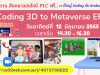 ขอเชิญอบรมออนไลน์ฟรี!! หัวข้อ "Coding 3D to Metaverse EP.1 " วันอาทิตย์ที่ 12 มิถุนายน พ.ศ. 2565 เวลา 14.30 - 16.30 รับเกียรติบัตรฟรี โดย Kruboycoding