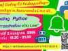 อบรมออนไลน์ฟรี หัวข้อ "Coding Python กับการเเจ้งเตือน ผ่าน Line" วันเสาร์ที่  2 กรกฏาคม  2565 เวลา 19.30 - 21.30 น. รับเกียรติบัตรฟรี โดยเพจ Kruboycoding