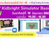 ขอเชิญอบรมออนไลน์ รับเกียรติบัตรฟรี หัวข้อ "Kidbright Simulator Basic" วันอาทิตย์ที่ 19 มิถุนายน พ.ศ. 2565 โดย Kruboycoding