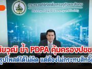 ชัยวุฒิ ย้ำ PDPA คุ้มครองปชช. ถ่ายรูปโพสต์ได้เเต่ไม่กระทบสิทธิ์ผู้อื่น