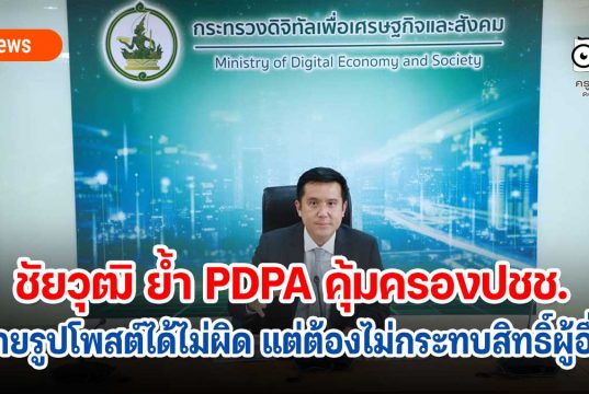 ชัยวุฒิ ย้ำ PDPA คุ้มครองปชช. ถ่ายรูปโพสต์ได้เเต่ไม่กระทบสิทธิ์ผู้อื่น