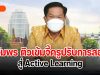 อัมพร ติวเข้มจี้ครูปรับการสอนสู่ Active Learning รร.ต้องมีหลักสูตรของตัวเองสอดคล้องบริบทพื้นที่