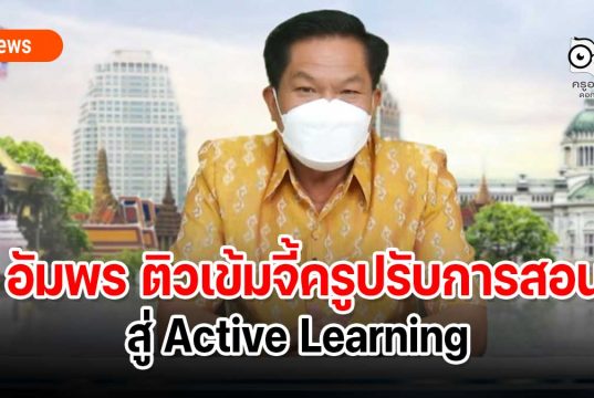 อัมพร ติวเข้มจี้ครูปรับการสอนสู่ Active Learning รร.ต้องมีหลักสูตรของตัวเองสอดคล้องบริบทพื้นที่