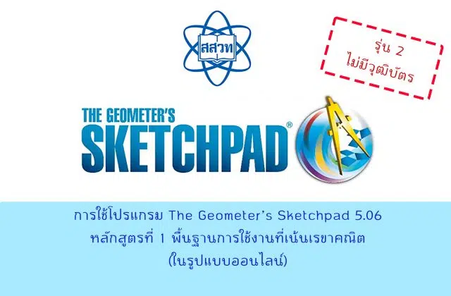 สสวท.เปิดอบรมออนไลน์ การใช้โปรแกรม The Geometer’s Sketchpad 5.06 หลักสูตรที่ 1 พื้นฐานการใช้งานที่เน้นเรขาคณิต รุ่นที่ 2 อบรม 22 มิถุนายน - 22 กันยายน 2565