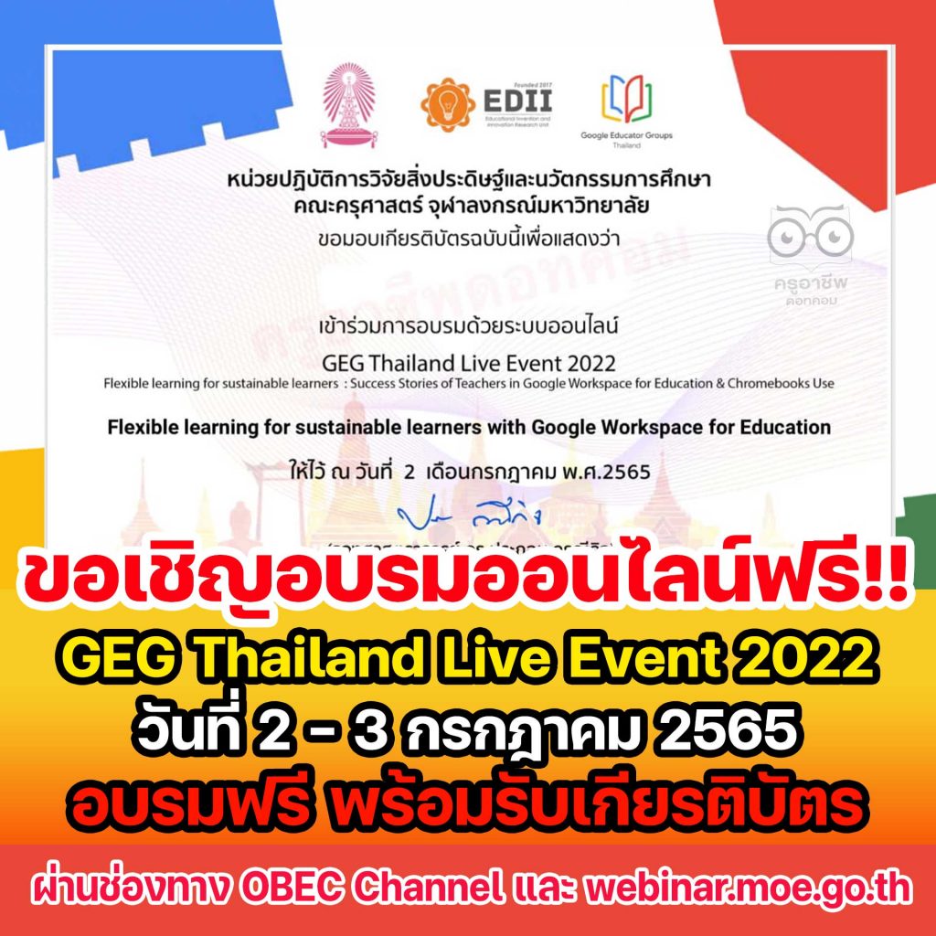 ขอเชิญร่วมกิจกรรม GEG Thailand Live Event 2022 วันที่ 2 - 3 กรกฎาคม 2565 อบรมฟรี พร้อมรับเกียรติบัตร