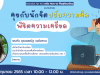 ลงทะเบียนด่วน ก่อนเต็ม!! อบรมออนไลน์ หัวข้อ "คุยกับนักจิต ปรับความคิด พิชิตความเครียด" วันเสาร์ที่ 4 มิถุนายน 2565 เวลา 10:00 - 12:00 น. รับเกียรติบัตรฟรี โดย Starfish Academy และ ครูคลับ