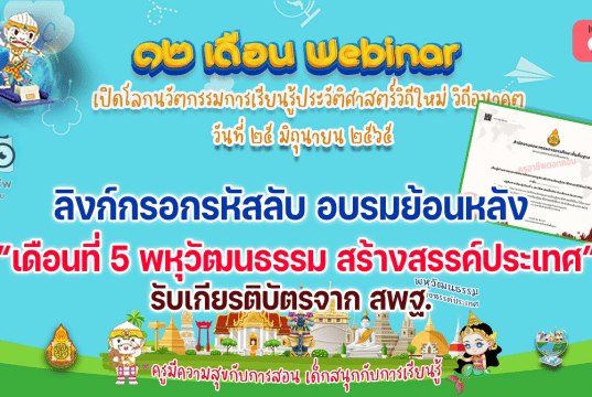 ลิงก์กรอกรหัส รับชมย้อนหลัง รับวุฒิบัตรอบรมออนไลน์ กิจกรรมอบรม 12 เดือน Webinar เปิดโลกนวัตกรรมการเรียนรู้ประวัติศาสตร์วิถีใหม่ วิถีอนาคต เพื่อรับวุฒิบัตรฟรี เดือนที่ 5 พหุวัฒนธรรม สร้างสรรค์ประเทศ วันที่ 25 มิถุนายน 2565