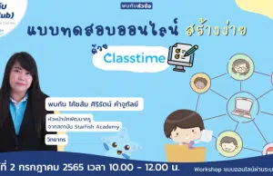 ด่วนก่อนเต็ม!! ขอเชิญลงทะเบียนเข้าร่วมอบรม แบบทดสอบออนไลน์ สร้างง่ายด้วย Classtime วันเสาร์ที่ 2 กรกฎาคม 2565เวลา 10:00 – 12:00 น.