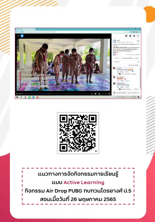 ดาวน์โหลด ตัวอย่าง แนวทางการจัดกิจกรรมการเรียนรู้แบบ Active Learning เครดิตไฟล์ ครูวรยา อองภา