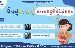 อบรมออนไลน์ฟรี หัวข้อ ฟื้นฟูความรู้ แบบครูที่สู้ไม่ถอย วันเสาร์ที่ 11 มิถุนายน 2565เวลา 10:00 - 12:00 น. รับเกียรติบัตรฟรี โดย Starfish Academy