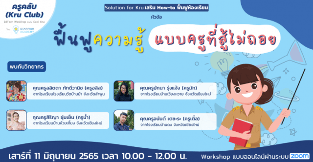 อบรมออนไลน์ฟรี หัวข้อ ฟื้นฟูความรู้ แบบครูที่สู้ไม่ถอย วันเสาร์ที่ 11 มิถุนายน 2565เวลา 10:00 - 12:00 น. รับเกียรติบัตรฟรี โดย Starfish Academy