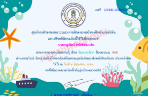 แบบทดสอบออนไลน์ เรื่อง วันทะเลโลก ผ่านเกณฑ์ 70 % รับเกียรติบัตรออนไลน์ผ่านอีเมล โดยหอสมุดรัชมังคลาภิเษก วังไกลกังวล อำเภอหัวหิน จังหวัดประจวบคีรีขันธ์