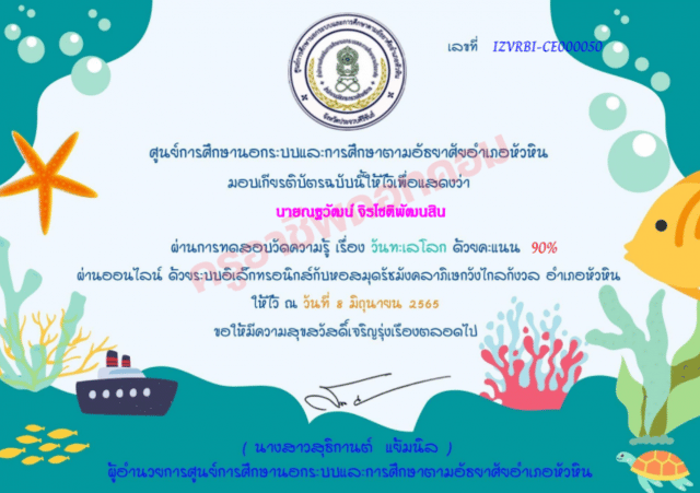 แบบทดสอบออนไลน์ เรื่อง วันทะเลโลก ผ่านเกณฑ์ 70 % รับเกียรติบัตรออนไลน์ผ่านอีเมล โดยหอสมุดรัชมังคลาภิเษก วังไกลกังวล อำเภอหัวหิน จังหวัดประจวบคีรีขันธ์