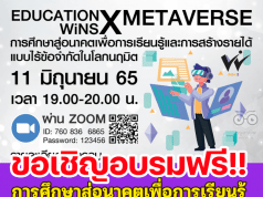 ขอเชิญอบรมฟรี หัวข้อ “การศึกษาสู่อนาคตเพื่อการเรียนรู้และการสร้างรายได้แบบไร้ข้อจำกัดในโลกนฤมิต” ในวันเสาร์ที่ 11 มิ.ย. 65 เวลา 19.00-20.00 น.