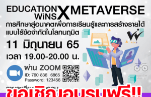 ขอเชิญอบรมฟรี หัวข้อ “การศึกษาสู่อนาคตเพื่อการเรียนรู้และการสร้างรายได้แบบไร้ข้อจำกัดในโลกนฤมิต” ในวันเสาร์ที่ 11 มิ.ย. 65 เวลา 19.00-20.00 น.