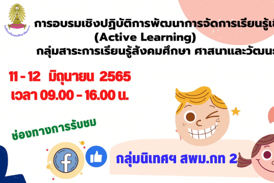 ลิงก์ลงทะเบียนการอบรมเชิงปฏิบัติการ พัฒนาการจัดการเรียนรู้เชิงรุก กลุ่มสาระการเรียนรู้สังคมศึกษาฯ ในวันเสาร์ที่ 11 มิถุนายน 2565  และวันอาทิตย์ที่ 12  มิถุนายน 2565 รับเกียรติบัตรฟรี โดยสพม.กท.2