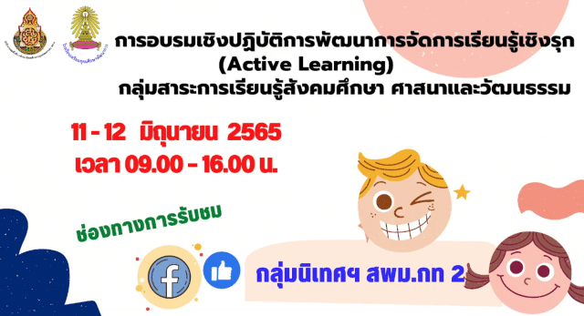 ลิงก์ลงทะเบียนการอบรมเชิงปฏิบัติการ พัฒนาการจัดการเรียนรู้เชิงรุก กลุ่มสาระการเรียนรู้สังคมศึกษาฯ ในวันเสาร์ที่ 11 มิถุนายน 2565  และวันอาทิตย์ที่ 12  มิถุนายน 2565 รับเกียรติบัตรฟรี โดยสพม.กท.2