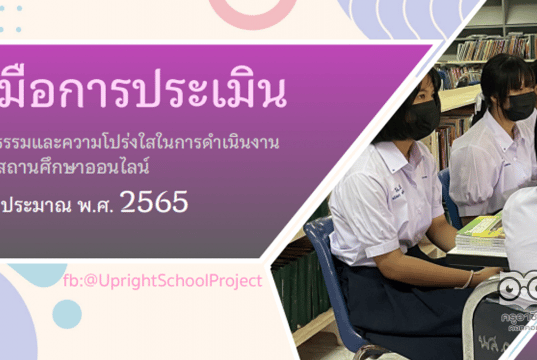 ดาวน์โหลดคู่มือการประเมิน ITA Online ของสถานศึกษาประจำปีงบประมาณ พ.ศ. 2565 (คู่มือ ITA2022 สถานศึกษา)