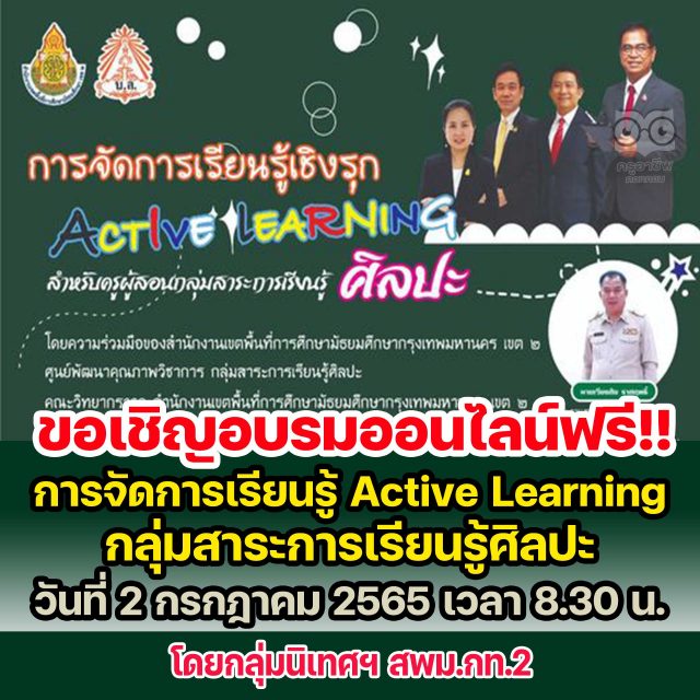 ขอเชิญอบรมออนไลน์ การพัฒนาการจัดการเรียนรู้ Active Learning กลุ่มสาระการเรียนรู้ศิลปะ วันที่ 2 กรกฎาคม 2565 เวลา 8.30 น. โดยกลุ่มนิเทศฯ สพม.กท.2