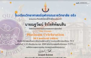 ขอเชิญทดสอบความรู้ชุด "The Crown Platinum Celebration 70 ปี สมสง่าบารมี ราชินีนาถ" ผ่านเกณฑ์ 70% รับเกียรติบัตรทางอีเมล โดยโรงเรียนวิทยาศาสตร์จุฬาภรณราชวิทยาลัย ตรัง