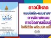 ดาวน์โหลด แบบบันทึก แบบรายงานการนิเทศแผนการจัดการเรียนรู้ doc ไฟล์เวิร์ด แก้ไขได้