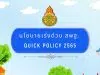 นโยบายเร่งด่วน สพฐ. QUICK POLICY 2565