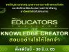 AIS Academy ขอเชิญชวนร่วมโครงการสร้างสรรค์สื่อนวัตกรรมการสอนในแบบยุคดิจิทัล The Educators Thailand “The Knowledge Creators สอนอย่างไรให้โลกจำ” สมัครวันนี้ - 30 มิ.ย. 2565