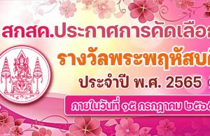 ประกาศการคัดเลือกครู บุคลากรทางการศึกษา และผู้มีคุณูปการ เพื่อรับรางวัลพระพฤหัสบดี ประจำปี พ.ศ. 2565